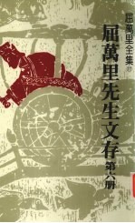 屈万里先生文存 第6册