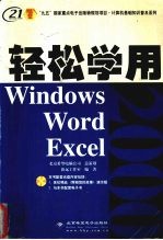 轻松学用Windows 2000 Word 2000 Excel 2000