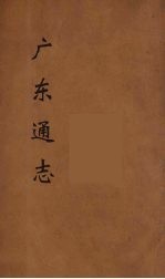 广东通志 120