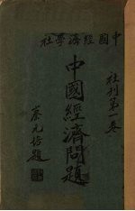 中国经济问题