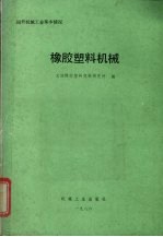 国外机械工业基本情况 橡胶塑料机械