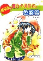 魔力卡通教练 色彩篇