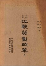 比较劳动政策 下