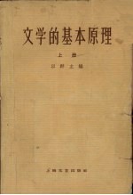 文学的基本原理 上
