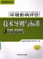 环境影响评价技术导则与标准 2010年版