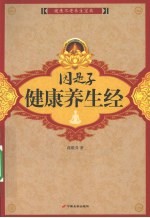 因是子健康养生经