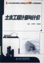 土木工程计量与计价