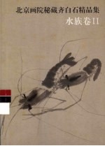 北京画院秘藏齐白石精品集 水族卷 2
