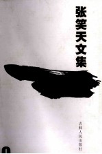 张笑天文集 电影文学剧本卷 1