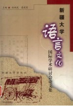 新疆大学语言文化国际学术研讨会论文集 2001年8月·中国·乌鲁木齐
