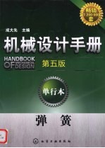 机械设计手册 单行本 弹簧