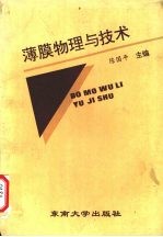薄膜物理与技术