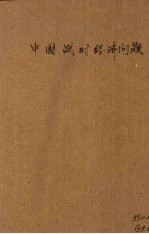 中国战时经济问题
