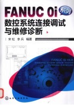 FANUC Oi系列数控系统连接调试与维修诊断
