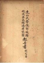 东北大学豫鄂皖赣收复匪区经济考察团报告书