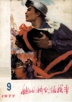 他们特别能战斗 1977.9