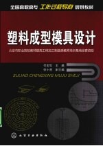 塑料成型模具设计