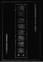 清同治朝政务档案 第1册