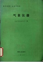 国外机械工业基本情况 气象仪器