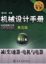 机械设计手册 单行本 减(变)速器·电机与电器