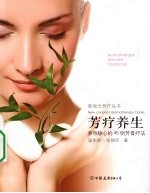 芳疗养生 养身静心的45例芳香疗法