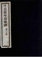 十五家年谱丛书 8