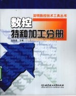 简明数控技术工具丛书 数控特种加工分册
