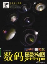 数码摄影构图完全学习手册