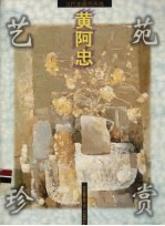 当代油画名作选 黄阿忠