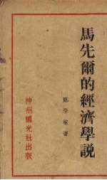 马先尔的经济学说