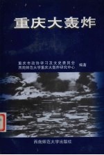 重庆大轰炸