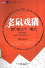 老鼠戏猫 散户猎庄十二绝技