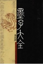 墨子大全 第3册