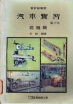 汽车实习 第2册 底盘篇