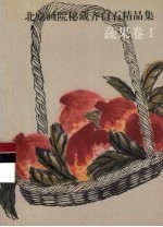 北京画院秘藏齐白石精品集 蔬果卷 1