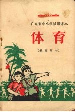 广东省中小学试用课本 体育 教师用书