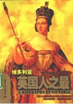维多利亚 英国人之最
