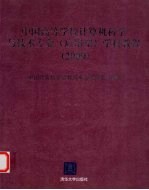 中国高等学校计算机科学与技术专业（应用型）学科教程 2009