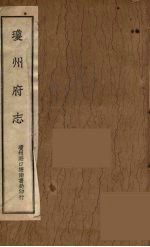 琼州府志 10
