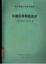 国外机械工业基本情况 仪器仪表制造技术