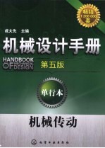 机械设计手册 单行本 机械传动