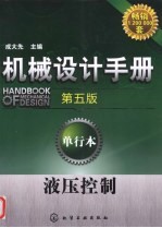 机械设计手册 单行本 液压控制