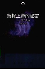 窥探上帝的秘密 量子史话
