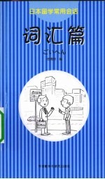日本留学常用会话 词汇篇