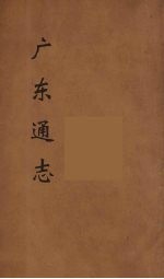 广东通志 50