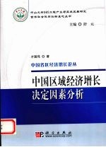 中国区域经济增长决定因素分析