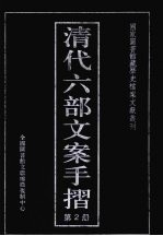 清代六部文案手折 第2册