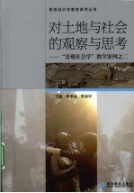 对土地与社会的观察与思考 “景观社会学”教学案例之二