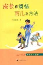 成长有烦恼育儿有方法 0-6岁亲子育儿手册