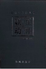 互补联动